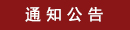 ֪ͨ����