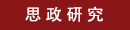 ˼���о�